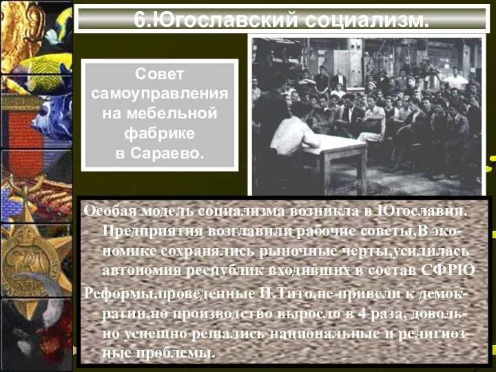 Особая модель социализма возникла в Югославии. Предприятия возглавили рабочие советы,В эко-номике