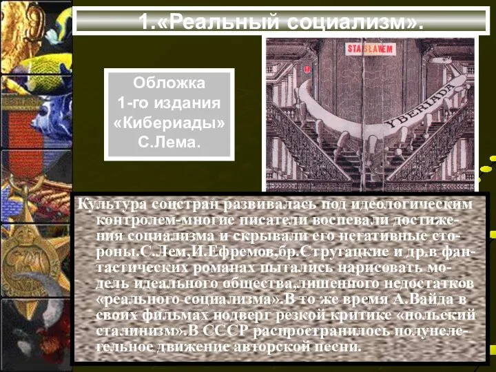 Культура соцстран развивалась под идеологическим контролем-многие писатели воспевали достиже-ния социализма и