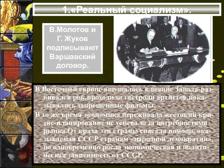 В Восточной европе ощущалось влияние Запада-раз-вивался рок,проходили гастроли артистов,пока-зывались запрещенные фильмы.