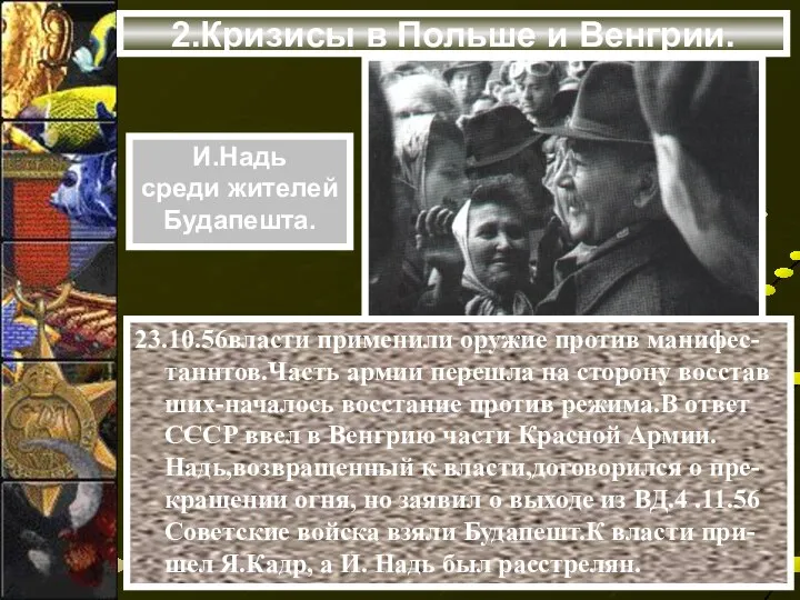 23.10.56власти применили оружие против манифес-таннтов.Часть армии перешла на сторону восстав ших-началось