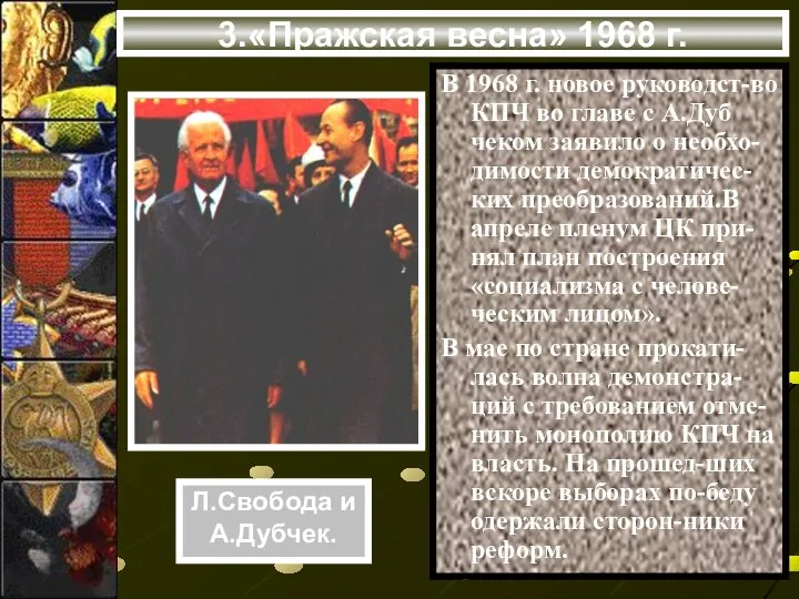 В 1968 г. новое руководст-во КПЧ во главе с А.Дуб чеком