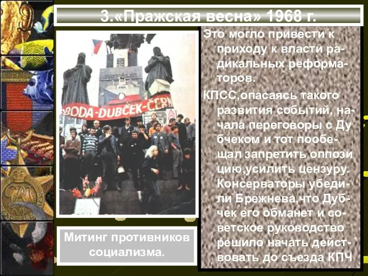 Это могло привести к приходу к власти ра-дикальных реформа-торов. КПСС,опасаясь такого