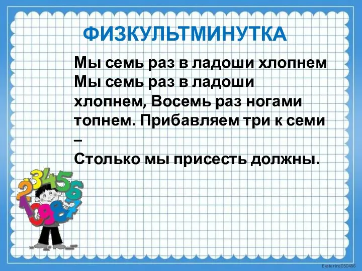 ФИЗКУЛЬТМИНУТКА Мы семь раз в ладоши хлопнем Мы семь раз в