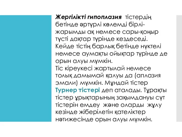 Жергілікті гипоплазия тістердің бетінде әртүрлі көлемді бірлі-жарымды ақ немесе сары-қоңыр түсті