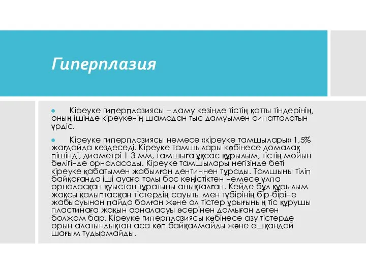 Гиперплазия Кіреуке гиперплазиясы – даму кезінде тістің қатты тіндерінің, оның ішінде