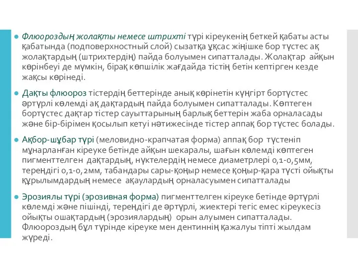 Флюороз Флюороздың жолақты немесе штрихті түрі кіреукенің беткей қабаты асты қабатында