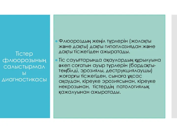 Тістер флюорозының салыстырмалы диагностикасы Флюороздың жеңіл түрлерін (жолақты және дақты) дақты