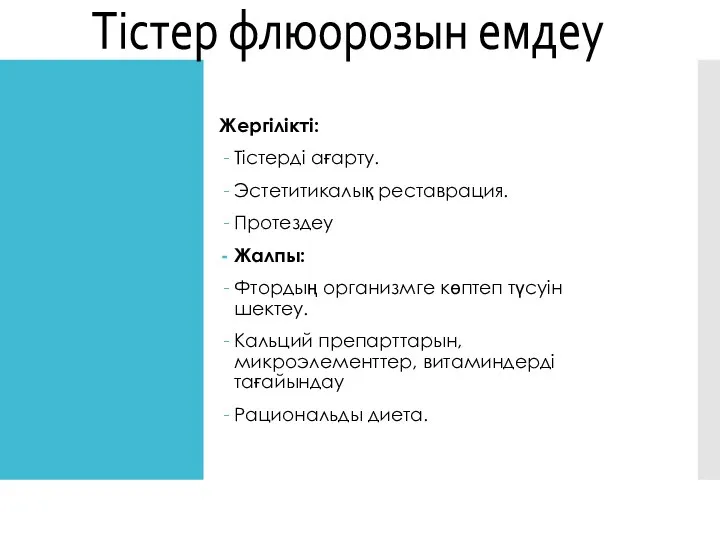 Жергілікті: Тістерді ағарту. Эстетитикалық реставрация. Протездеу Жалпы: Фтордың организмге көптеп түсуін