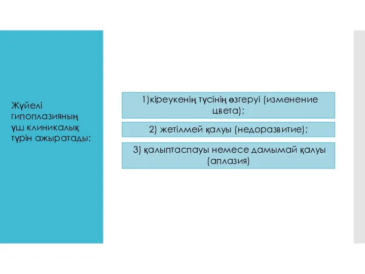 Жүйелі гипоплазияның үш клиникалық түрін ажыратады: 1)кіреукенің түсінің өзгеруі (изменение цвета);