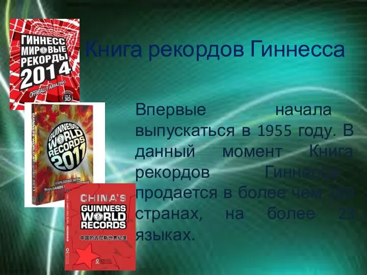 Книга рекордов Гиннесса Впервые начала выпускаться в 1955 году. В данный