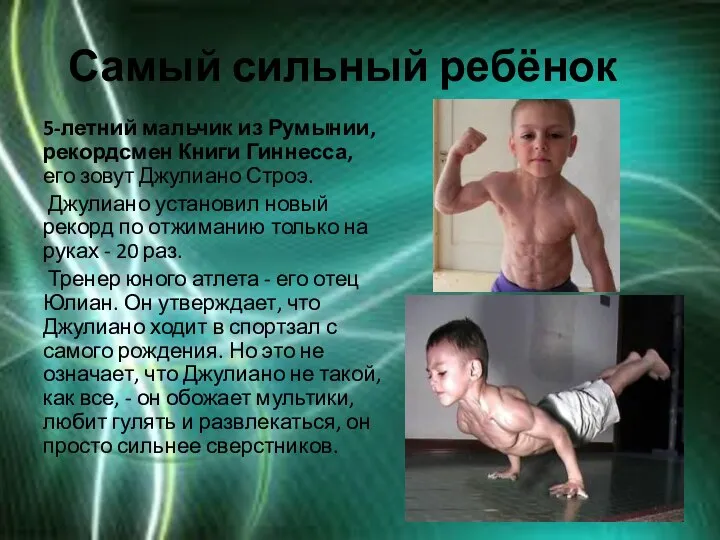 Самый сильный ребёнок 5-летний мальчик из Румынии, рекордсмен Книги Гиннесса, его