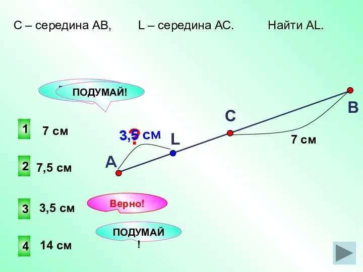 3 2 1 4 ПОДУМАЙ! Верно! 14 см 7,5 см 3,5