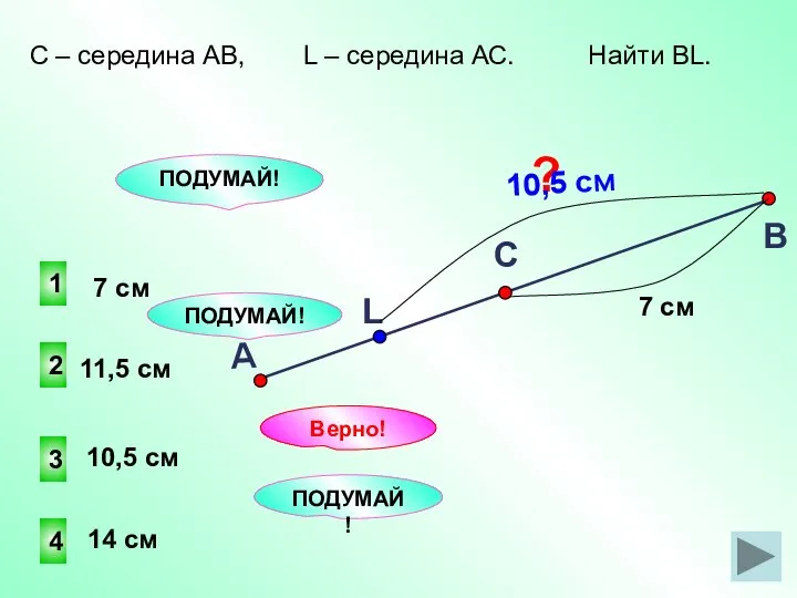 3 2 1 4 ПОДУМАЙ! Верно! 14 см 11,5 см 10,5