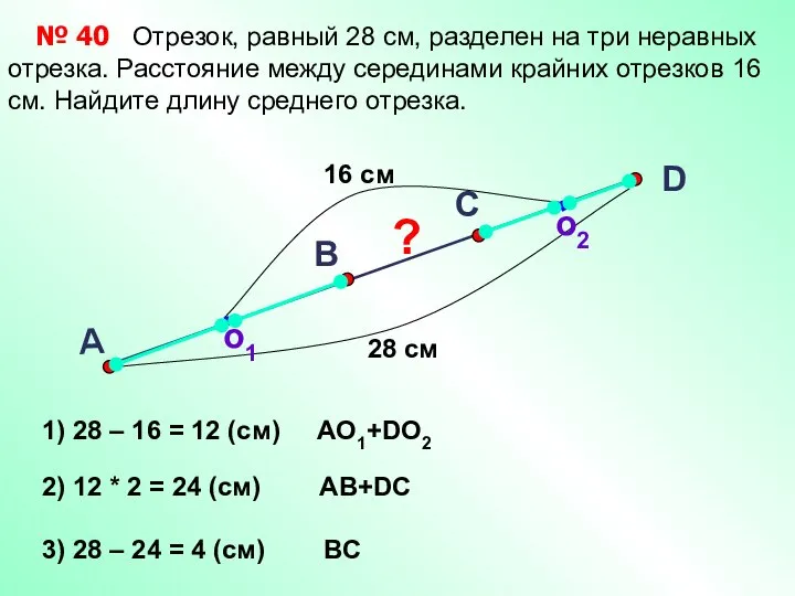 Отрезок, равный 28 см, разделен на три неравных отрезка. Расстояние между