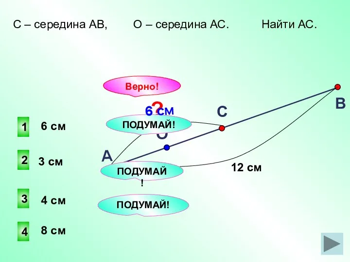 1 2 4 3 ПОДУМАЙ! Верно! 8 см 3 см 4