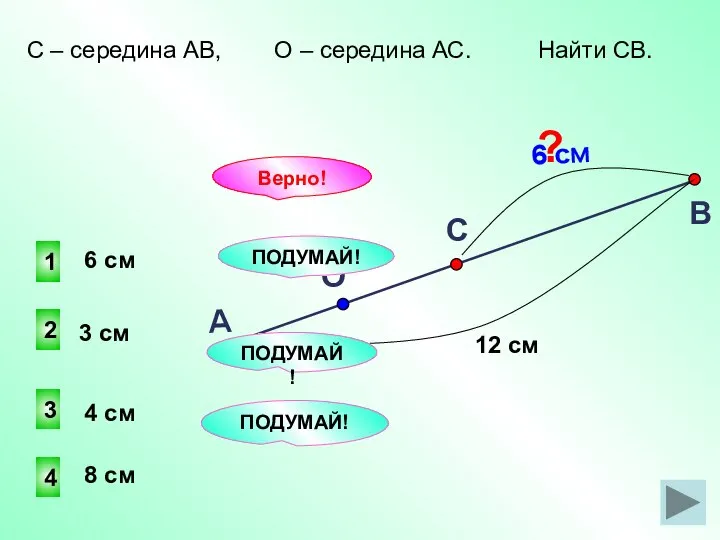 1 2 4 3 ПОДУМАЙ! Верно! 8 см 3 см 4