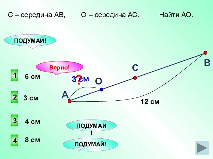 2 1 4 3 ПОДУМАЙ! Верно! 8 см 3 см 4