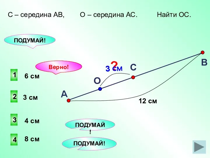 2 1 4 3 ПОДУМАЙ! Верно! 8 см 3 см 4