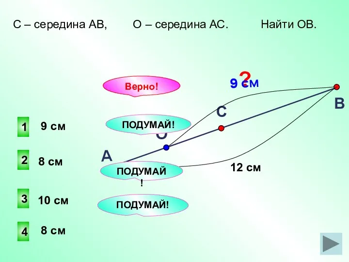 1 2 4 3 ПОДУМАЙ! Верно! 8 см 8 см 10
