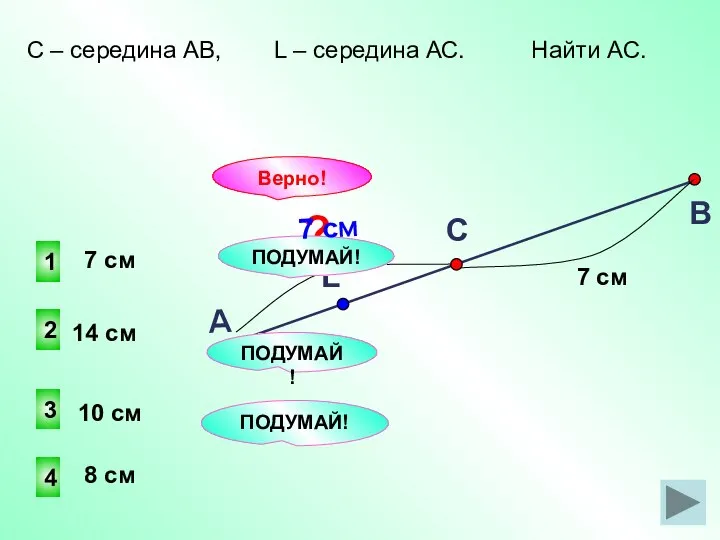 1 2 4 3 ПОДУМАЙ! Верно! 8 см 14 см 10