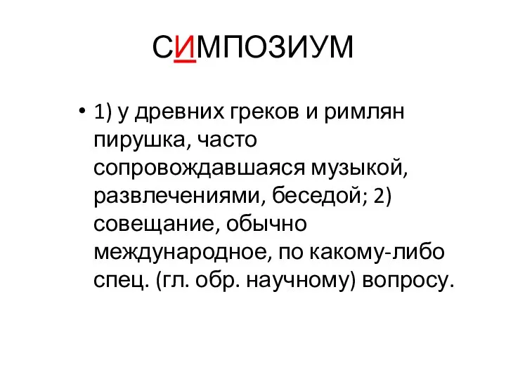 СИМПОЗИУМ 1) у древних греков и римлян пирушка, часто сопровождавшаяся музыкой,