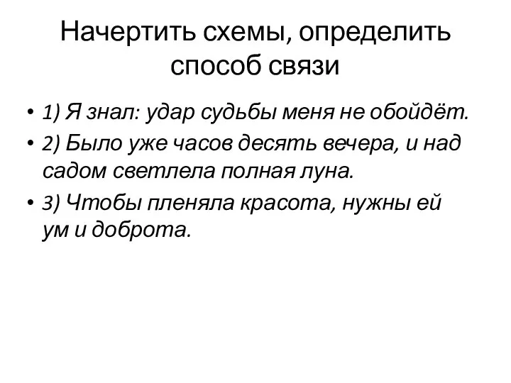 Начертить схемы, определить способ связи 1) Я знал: удар судьбы меня