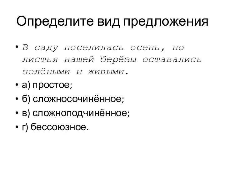 Определите вид предложения В саду поселилась осень, но листья нашей берёзы