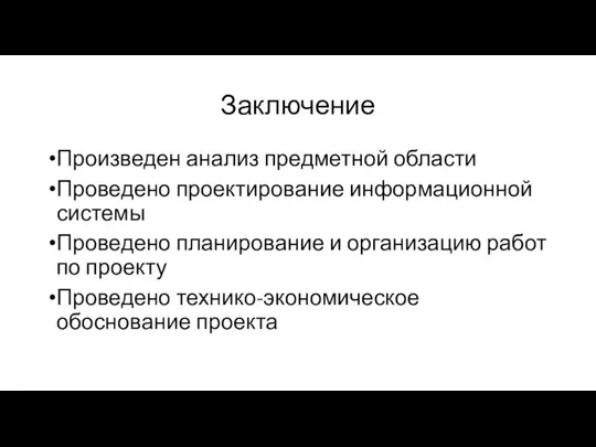 Заключение Произведен анализ предметной области Проведено проектирование информационной системы Проведено планирование