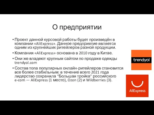 О предприятии Проект данной курсовой работы будет произведён в компании «AliExpress».