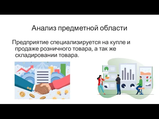 Анализ предметной области Предприятие специализируется на купле и продаже розничного товара, а так же складировании товара.