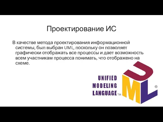 Проектирование ИС В качестве метода проектирования информационной системы, был выбран UML,