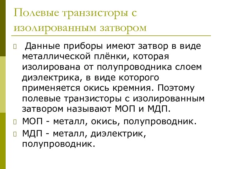 Полевые транзисторы с изолированным затвором Данные приборы имеют затвор в виде