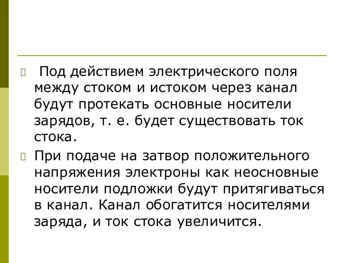 Под действием электрического поля между стоком и истоком через канал будут