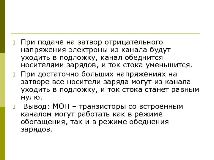 При подаче на затвор отрицательного напряжения электроны из канала будут уходить