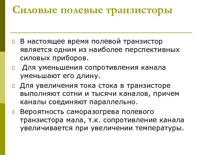 Силовые полевые транзисторы В настоящее время полевой транзистор является одним из