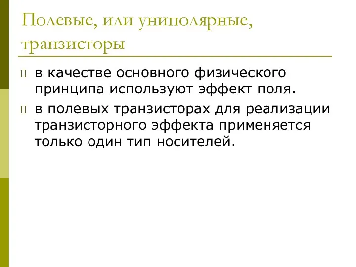 Полевые, или униполярные, транзисторы в качестве основного физического принципа используют эффект