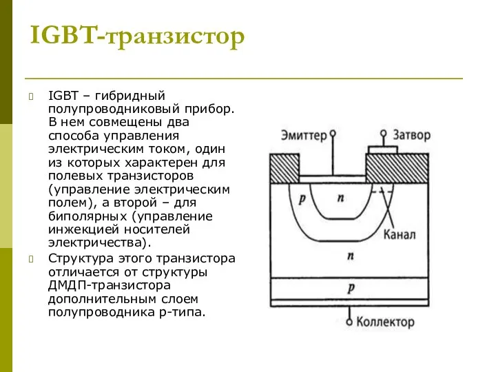 IGBT-транзистор IGBT – гибридный полупроводниковый прибор. В нем совмещены два способа