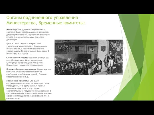 Органы подчиненного управления – Министерства, Временные комитеты: Министерства. Должности президента коллегий