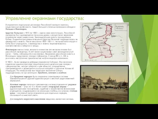 Управление окраинами государства: В управлении отдельными регионами Российской империи имелись существенные