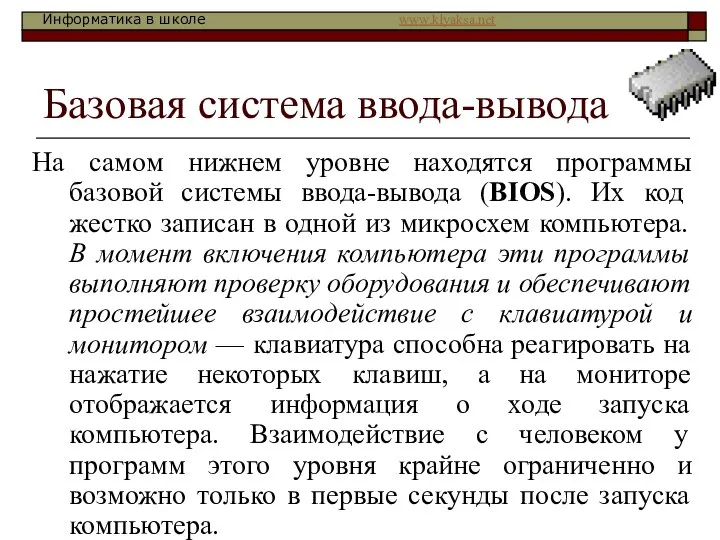 Базовая система ввода-вывода На самом нижнем уровне находятся программы базовой системы