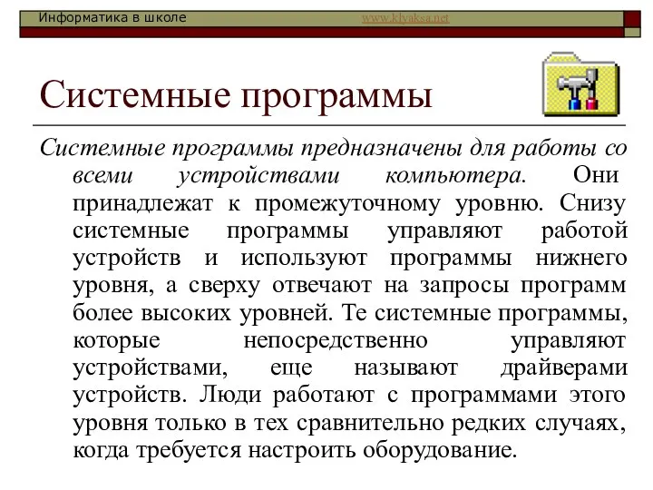 Системные программы Системные программы предназначены для работы со всеми устройствами компьютера.