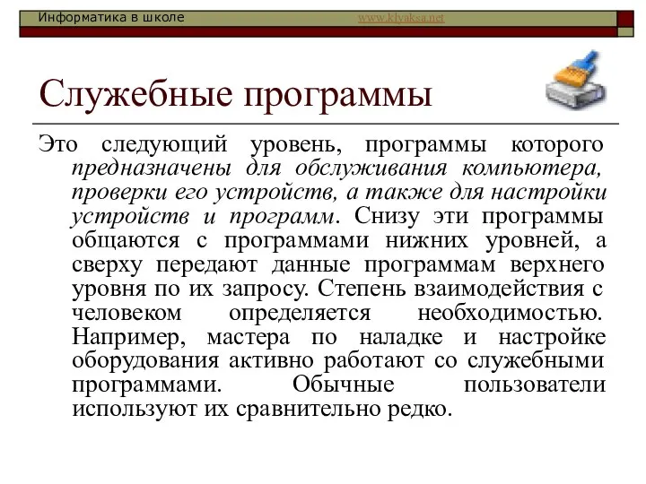 Служебные программы Это следующий уровень, программы которого предназначены для обслуживания компьютера,