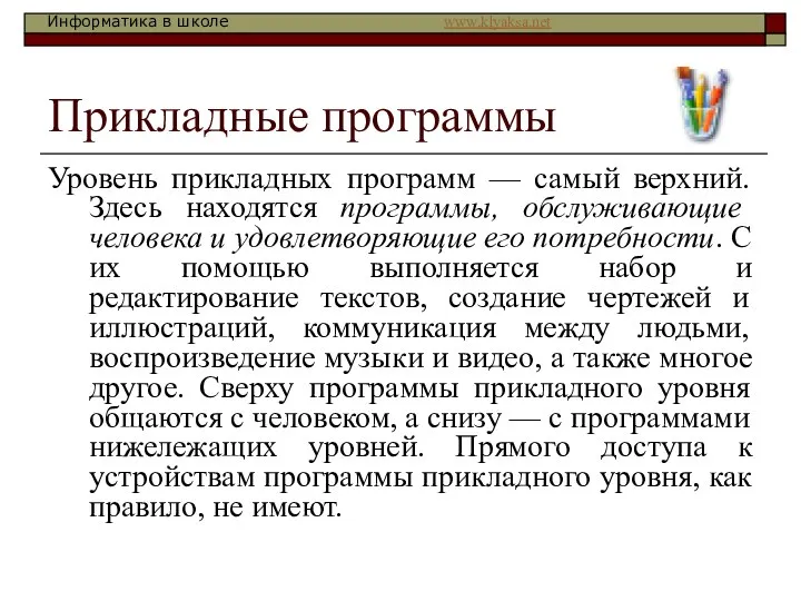 Прикладные программы Уровень прикладных программ — самый верхний. Здесь находятся программы,