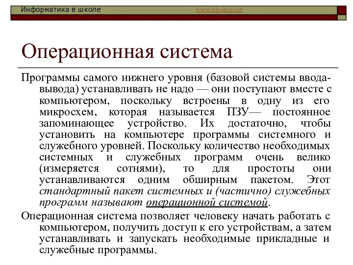 Операционная система Программы самого нижнего уровня (базовой системы ввода-вывода) устанавливать не