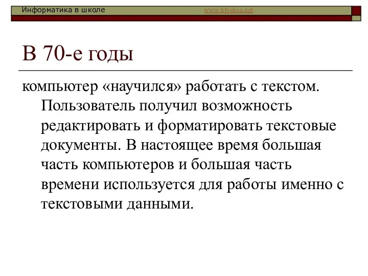 В 70-е годы компьютер «научился» работать с текстом. Пользователь получил возможность