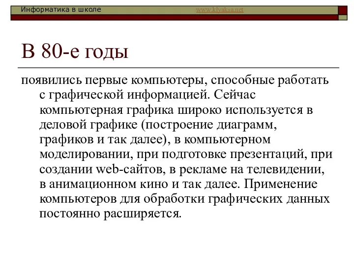 В 80-е годы появились первые компьютеры, способные работать с графической информацией.