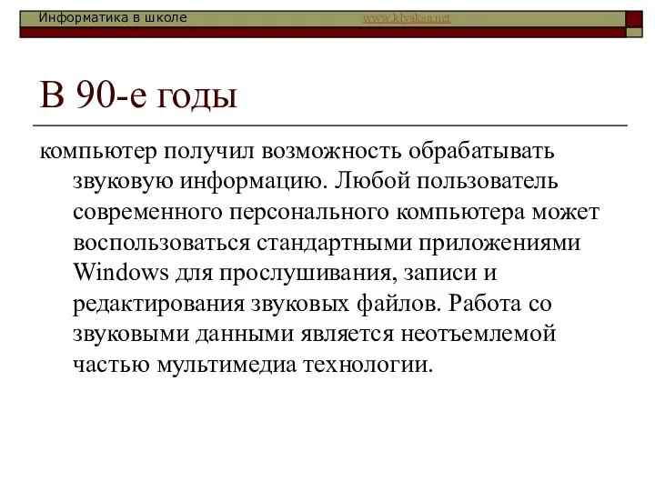 В 90-е годы компьютер получил возможность обрабатывать звуковую информацию. Любой пользователь