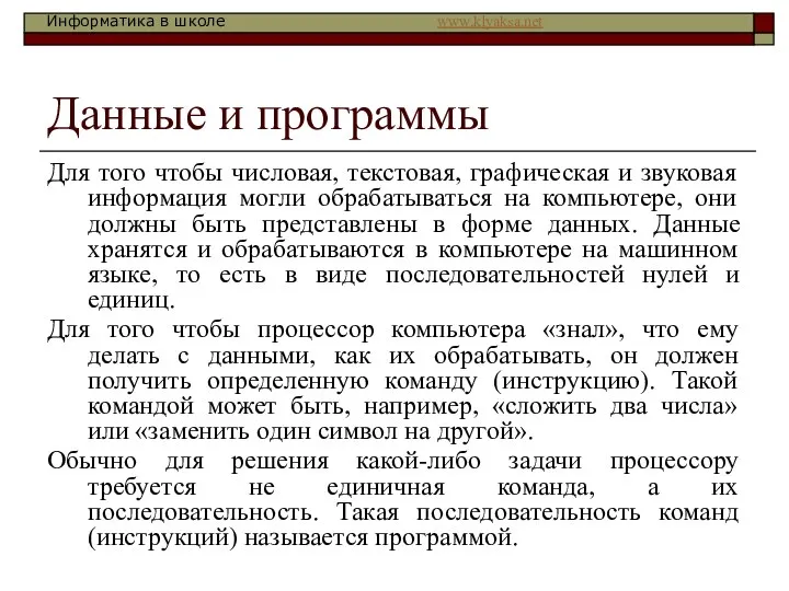 Данные и программы Для того чтобы числовая, текстовая, графическая и звуковая