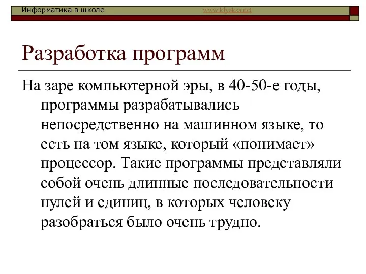 Разработка программ На заре компьютерной эры, в 40-50-е годы, программы разрабатывались