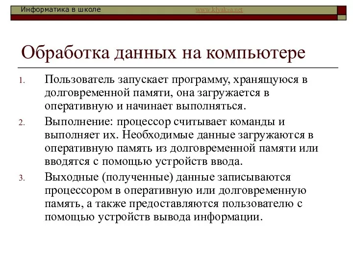 Обработка данных на компьютере Пользователь запускает программу, хранящуюся в долговременной памяти,